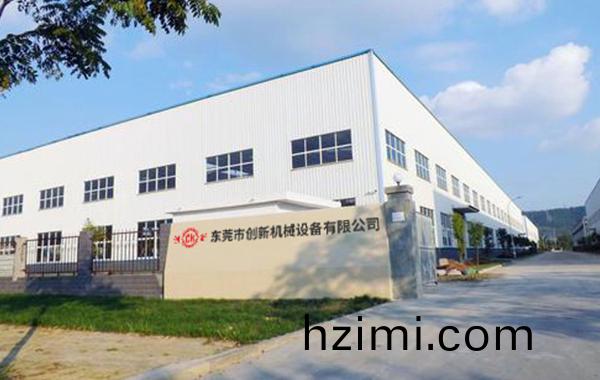 東莞(guan)市創新(xin)機械設(she)備(bei)有限(xian)公(gong)司